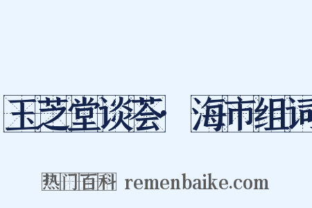 玉芝堂谈荟·海市组词是什么意思的图片